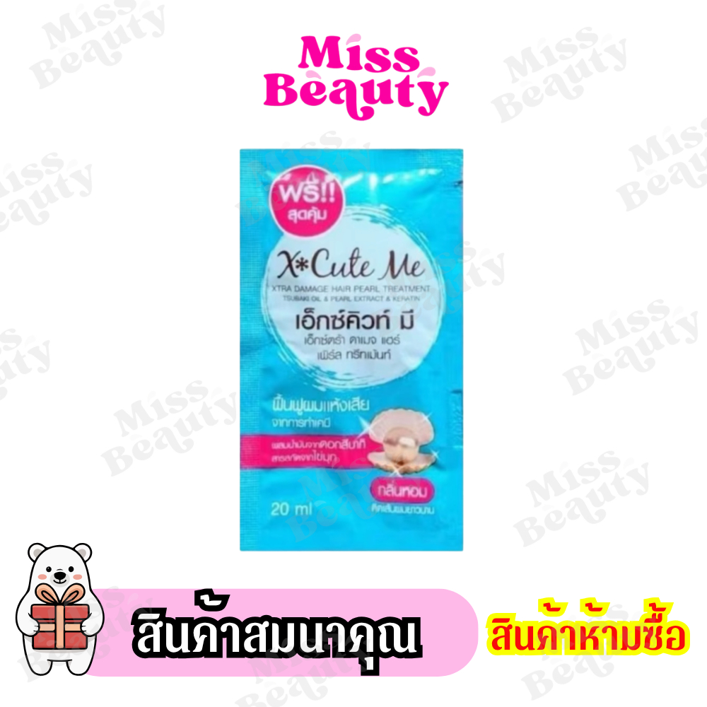 (สินค้าห้ามซื้อ) สินค้าสมนาคุณ เอ็กซ์คิวท์ มี  ทรีทเม้นท์ สินค้าแถมจัดรายการ