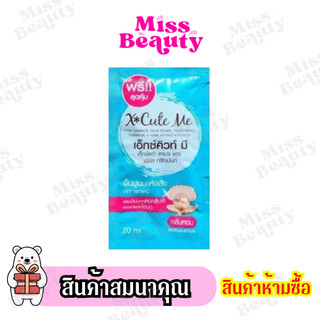 (สินค้าห้ามซื้อ) สินค้าสมนาคุณ เอ็กซ์คิวท์ มี  ทรีทเม้นท์ สินค้าแถมจัดรายการ