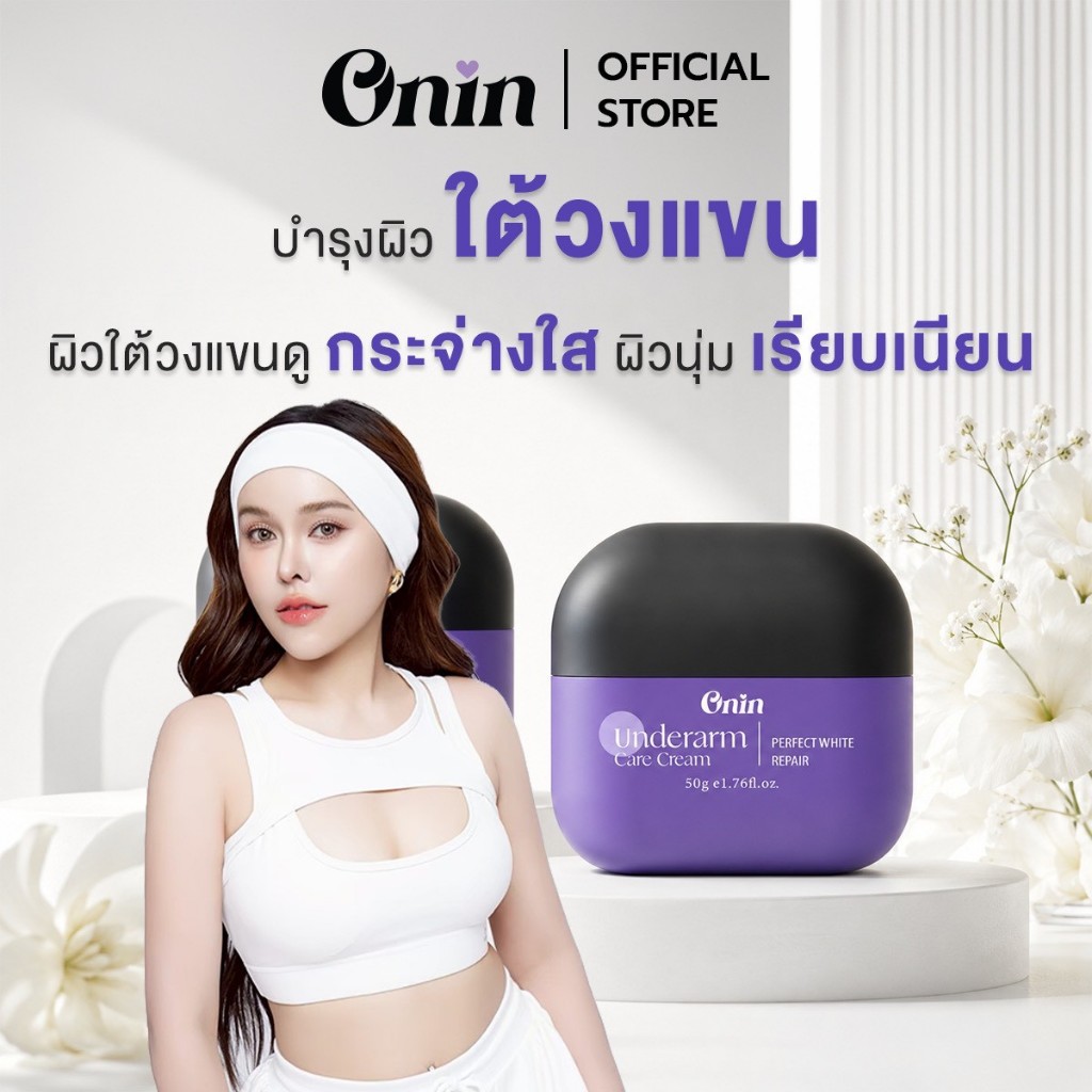 A4 โปรไลฟ์สด ครีมรักแร้ ONIN-UNDERARM CREAM[ขนาด50กรัม]