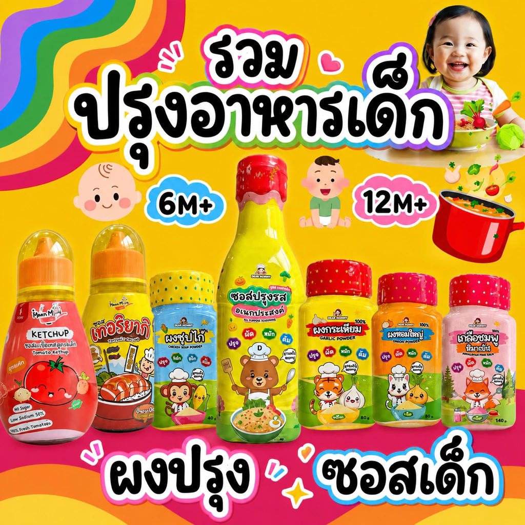 รวมเครื่องปรุงอาหาร สำหรับเด็ก 6 เดือน+ และ ซอสปรุงรส 12 เดือน+ ร้านแม่เดียร์