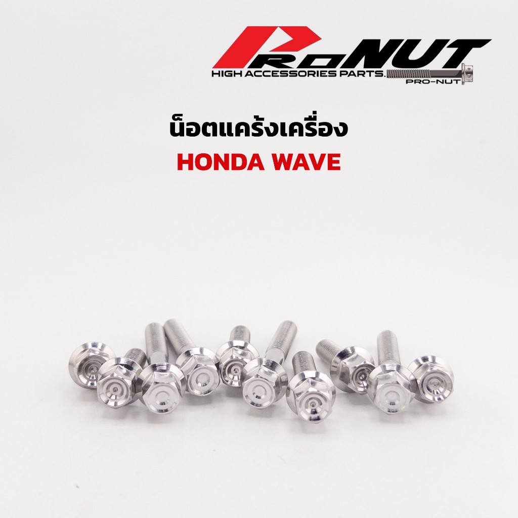 น็อตแคร้งเครื่อง w110i1ชุด20ตัว w125ทุกปี w125i2023 หัวสนามก้นหอยชั้น 1ชุด21ตัว