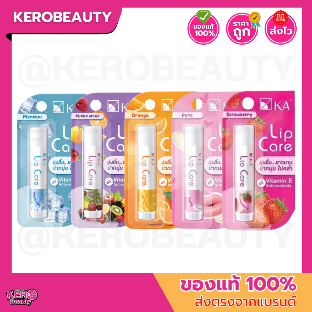 เค.เอ. ลิปแคร์ KA Lip Care มี 5กลิ่น