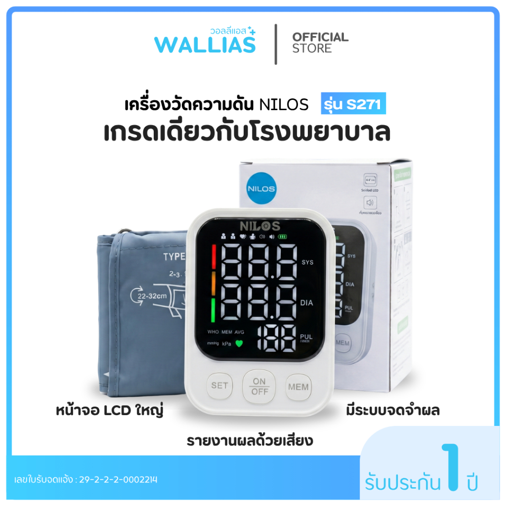 เครื่องวัดความดัน NILOS รุ่น S33 , S271 สะดวกใช้งานง่าย แบตเตอรี่ในตัว หน้าจอกว้าง ขนาดพกพาได้ น้ำหนักเบา