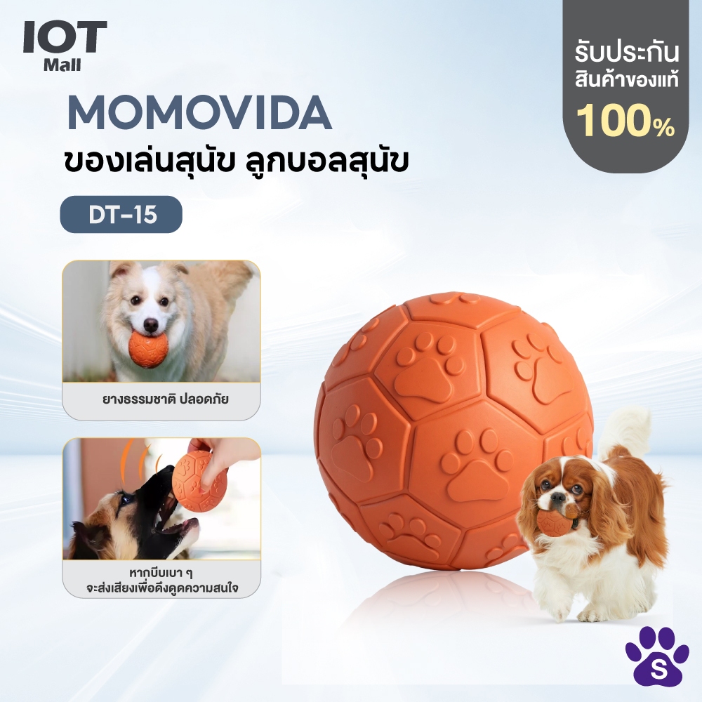 MOMOVIDA ของเล่นสุนัข ลูกบอลสุนัข ของเล่นขัดฟันสุนัข ลูกบอลยางสำหรับหมา ของเล่นมีเสียง ทนต่อการกัดแทะ รุ่น DT-15
