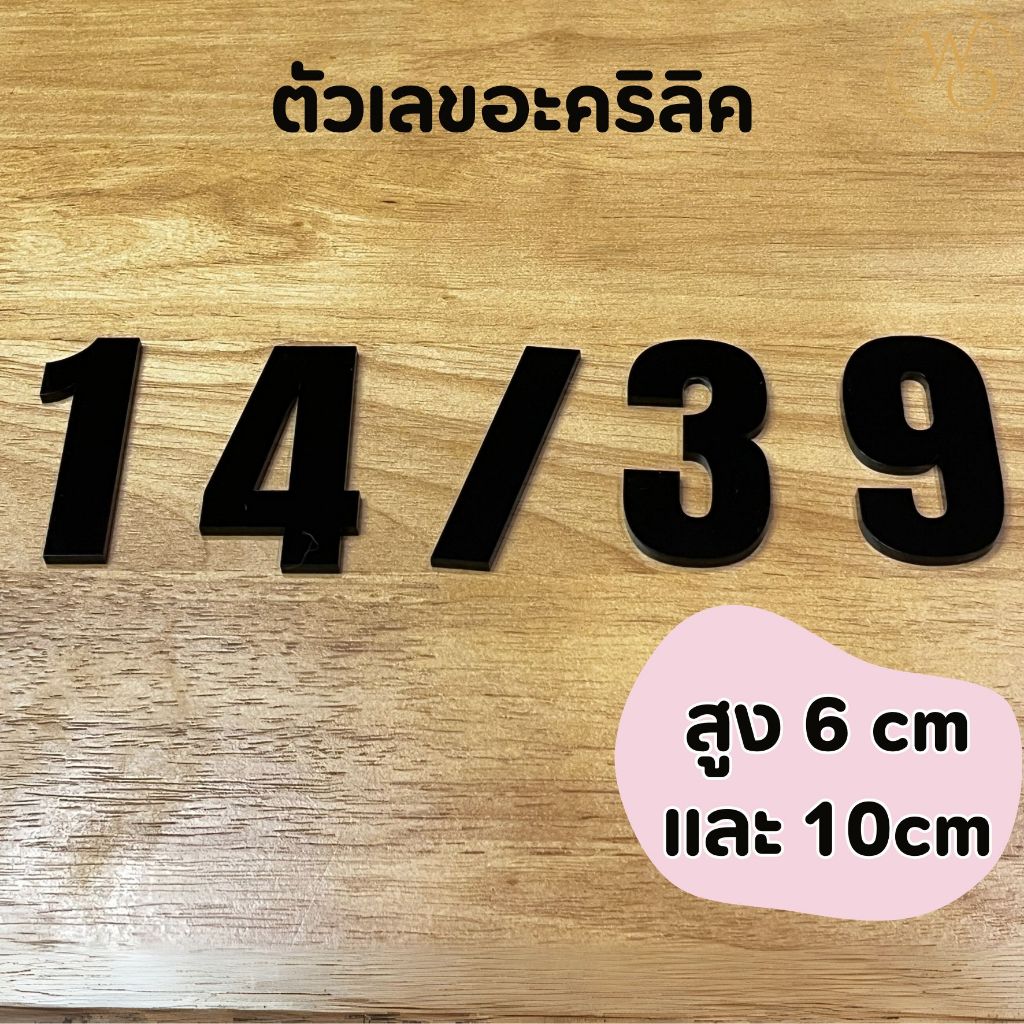 ตัวเลขบ้านอะคริลิค ตัวเลขอะคริลิค บ้านเลขที่อะคริลิค หนา 3 mm สูง 6 cm 10 cm สีดำ ทนแดดทนฝน (แบบที่1)