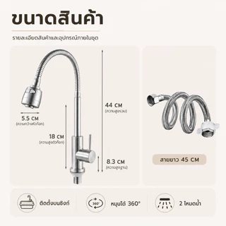 GRACEก๊อกน้ำสแตนเลส 304 สำหรับอ่างล้างจาน ปรับน้ำได้ 2 ระดับ หมุนได้ 360° ทนทาน ใช้งานง่าย