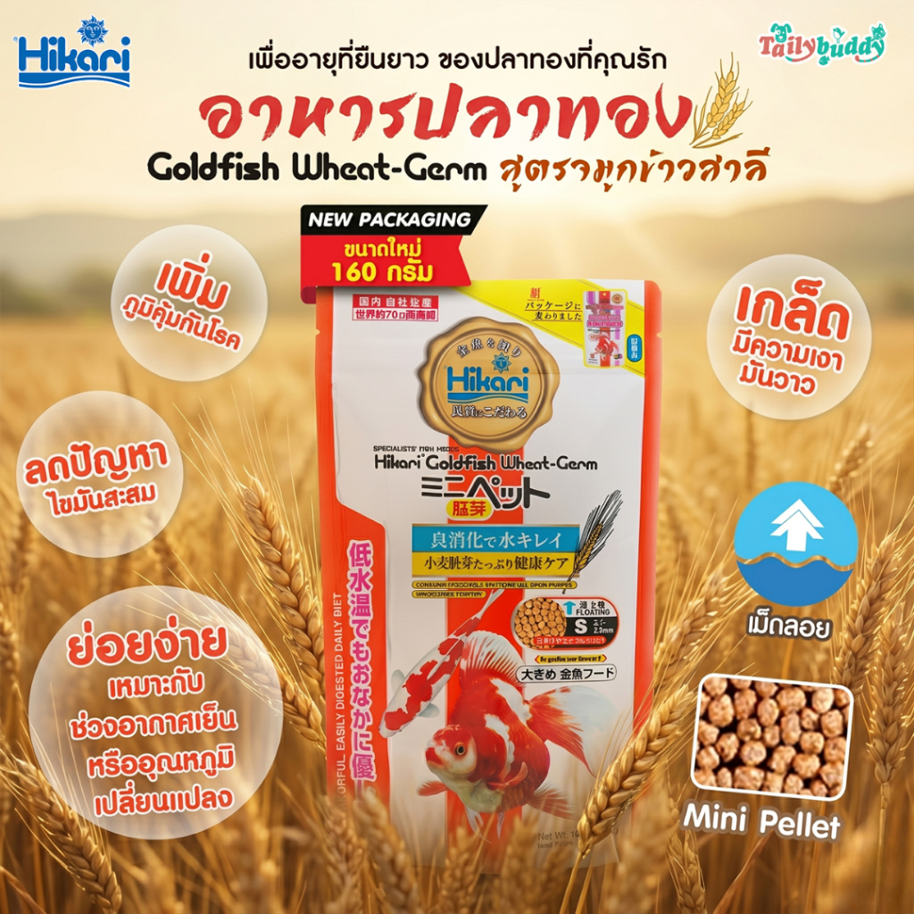 Hikari Wheat Germ อาหารเม็ดจิ๋ว ฮิคาริ สำหรับปลาทอง ปลาคาร์ฟขนาดเล็ก หรือปลาน้ำจืดอื่นๆ (160g)