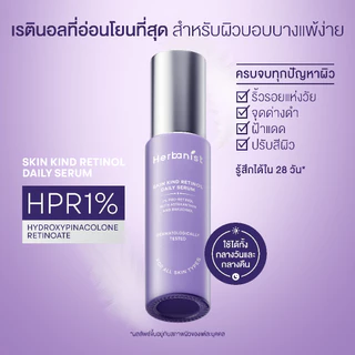 [1แถม1] Herbanist (formerly Herbalist) Skin Kind Retinol Daily Serum - เรตินอลที่อ่อนโยนที่สุด HPR1%