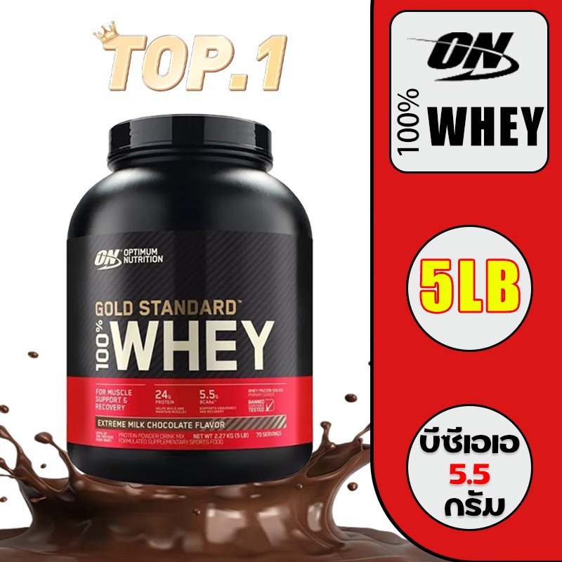 Optimum Nutrition 100% Whey Protein Gold Standard 5 Lbs ออปติมั่ม นิวทริชัน 100% เวย์โปรตีน 2.27kg