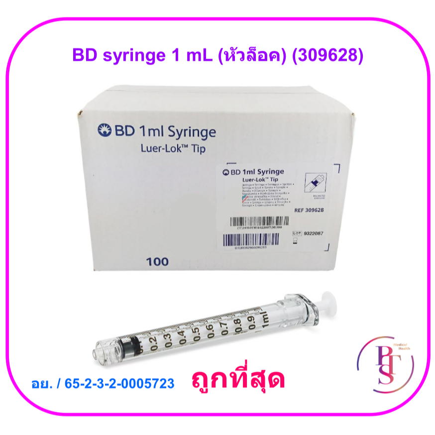 BD syringe 1 mL Luer Lock (หัวล็อค) (309628) (ยกกล่อง 100 ชิ้น)