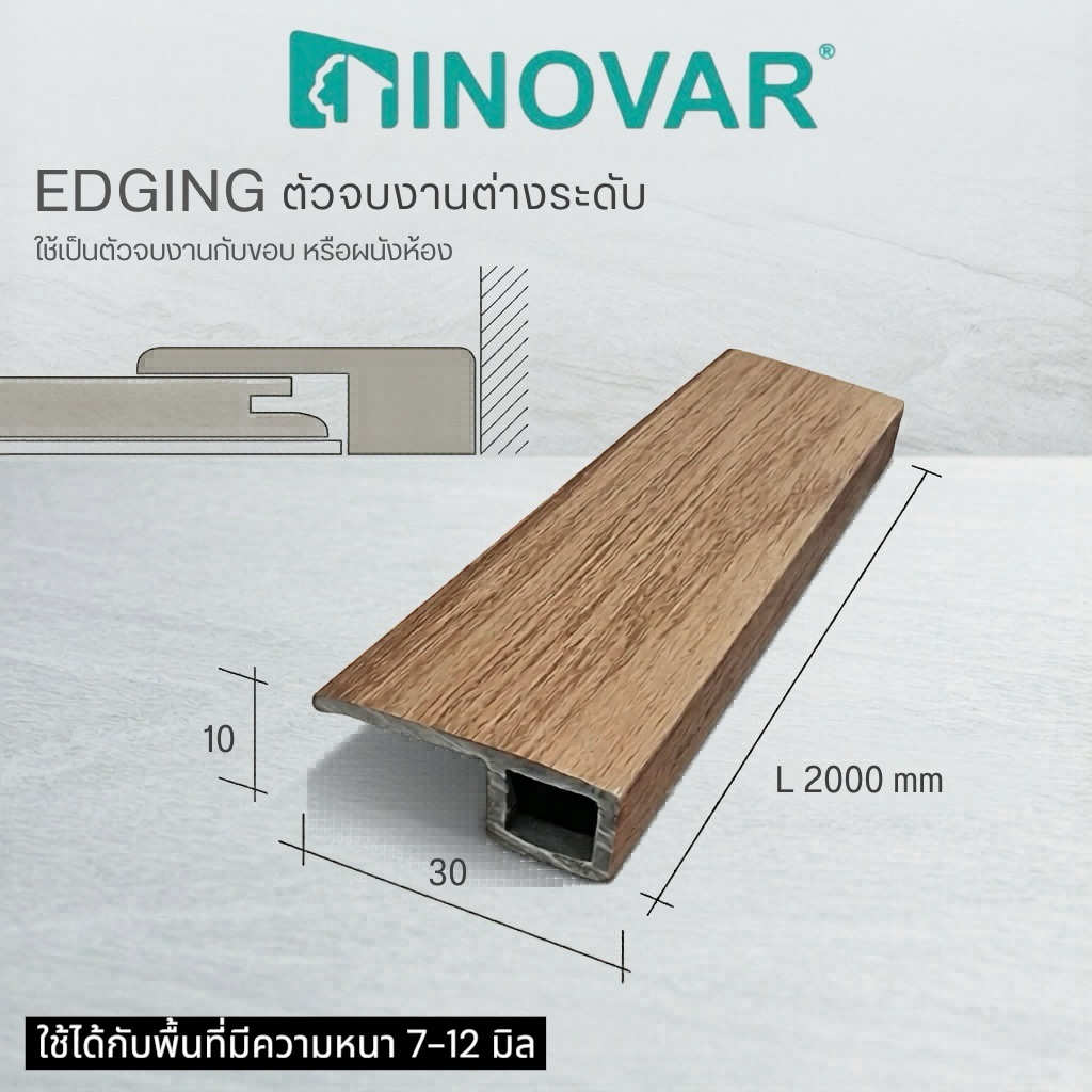INOVAR ตัวจบพื้น Edging PVC สำหรับพื้นลามิเนต