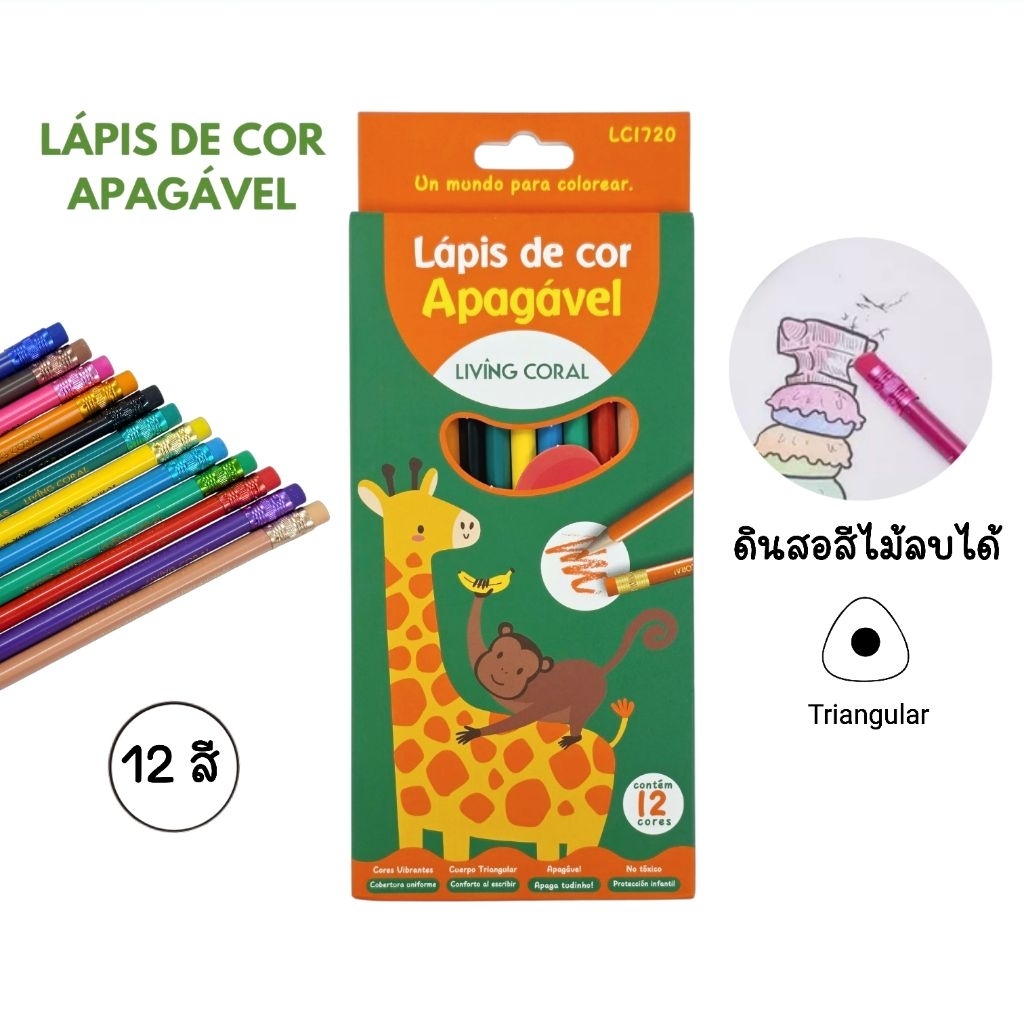 ดินสอสีไม้ลบได้ 12 สี LC1720 (Erasable Color Pencils) ทรงสามเหลี่ยม มียางลบปลายด้าม Non-Toxic (ราคา 1 กล่อง)