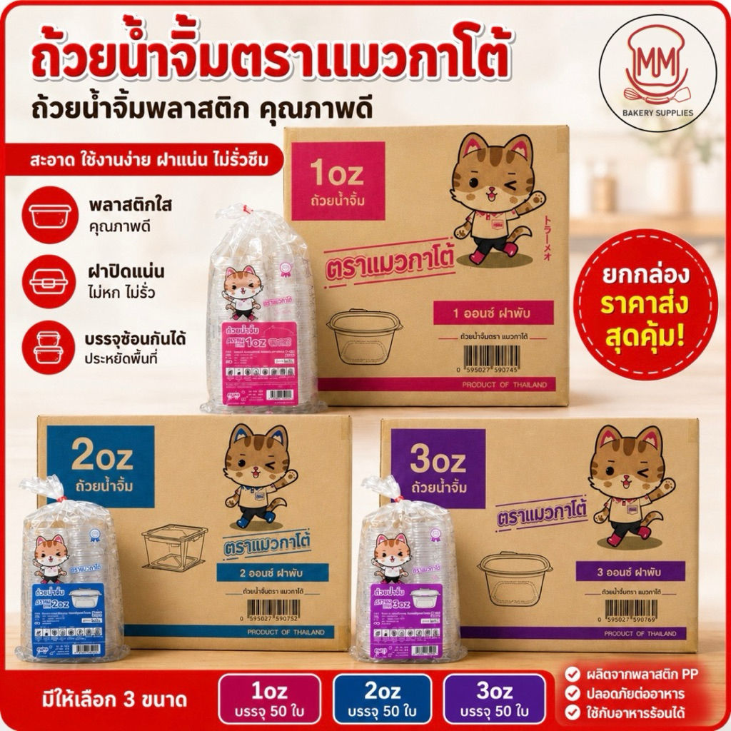 (ยกลัง 2000 ใบ) 40แพค x 50ชุด ถ้วยน้ำจิ้มพลาสติกฝาติด PET ตราแมวกาโต้ ขนาด 1ออนซ์(1oz.), 2ออนซ์(2oz.)รบกวนกดครั้งละ 1ลัง