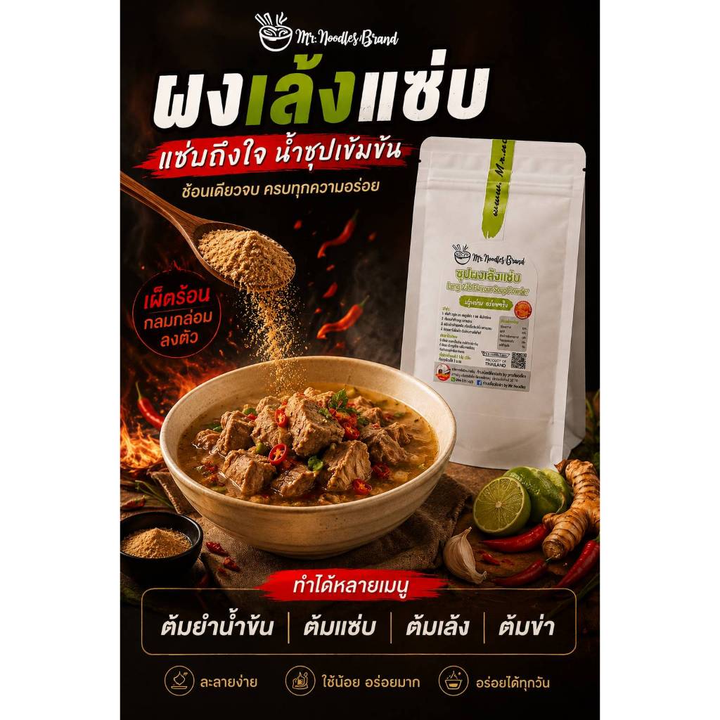 ผงเล้งแซ่บ สูตรเข้มข้น ช้อนเดียวจบ ได้น้ำซุปแซ่บ ทำเล้ง ต้มยำ ต้มข่า ต้มโคล้ง-Mr.Noodles