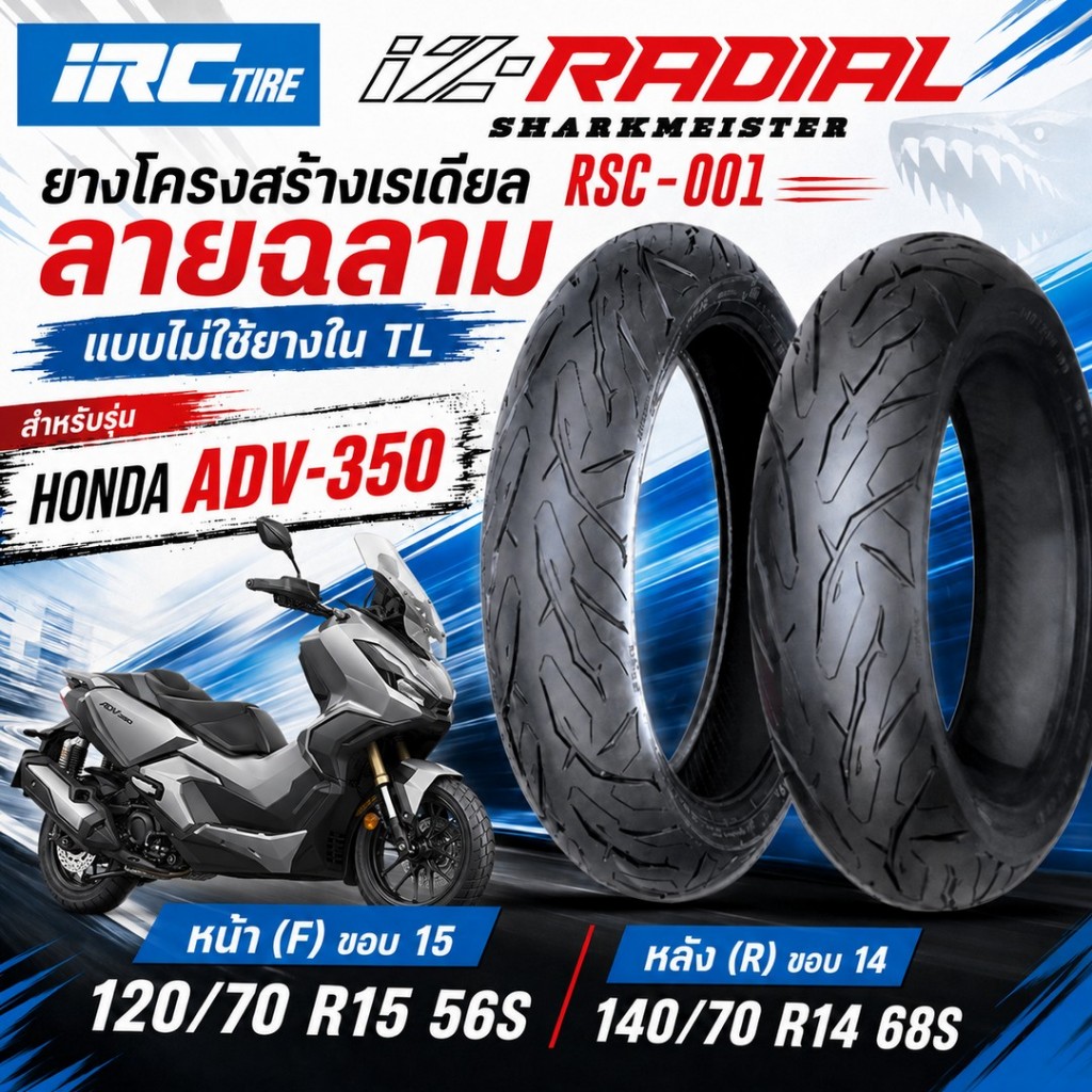 IRC ยางนอก IZ-RADIAL สำหรับ ADV-350 / ADV350 ยางเรเดียล RSC-001 TLไม่ใช้ยางใน SHARKMEISTER