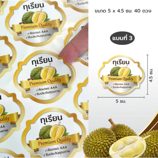 สติ๊กเกอร์ฉลากสินค้า ติดกล่องทุเรียน 40 ดวง