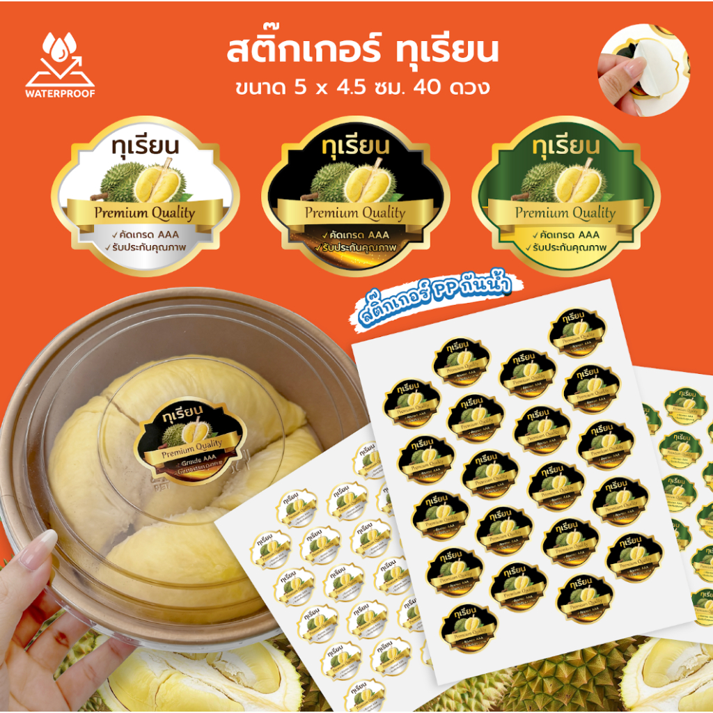 สติ๊กเกอร์ฉลากสินค้า ติดกล่องทุเรียน 40 ดวง