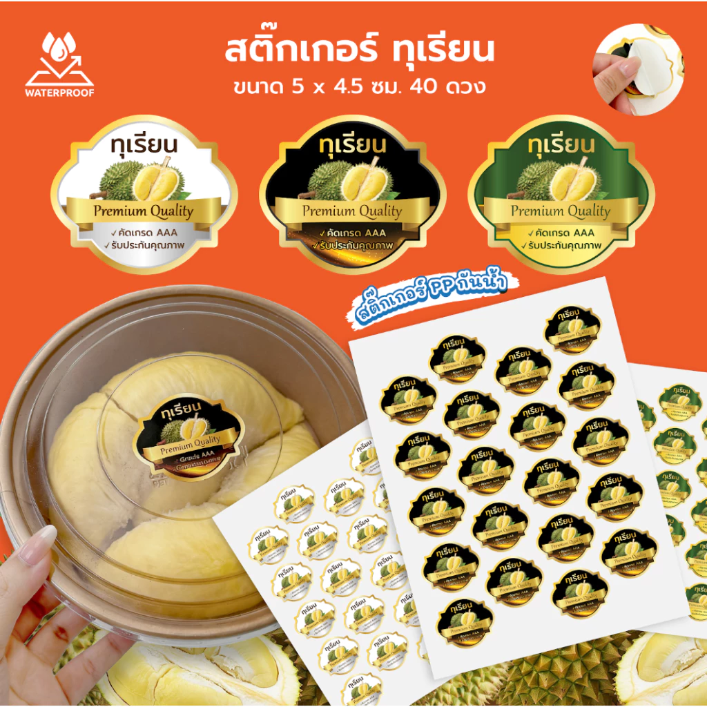 สติ๊กเกอร์ฉลากสินค้า ติดกล่องทุเรียน 40 ดวง
