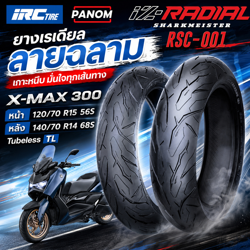 IRC ยางนอก IZ-RADIAL สำหรับ YAMAHA X-MAX 300 XMAX300 ยางเรเดียล RSC-001 TL ไม่ใช้ยางใน SHARKMEISTER
