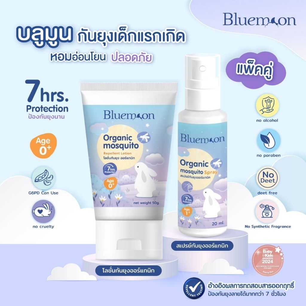 Bluemoon Setคู่ 2 ชิ้น สเปรย์กันยุง+โลชั่นกันยุง Organic อ่อนโยน ปลอดภัย ไม่มีสารอันตราย กันยุงนาน 7 ชม. No Deet Paraben