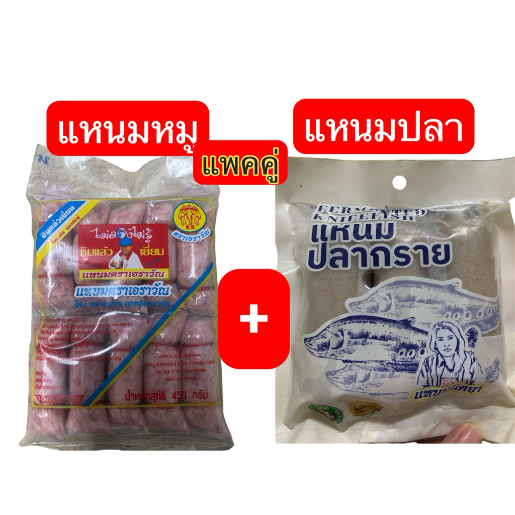 เซ็ตคู่แหนมหมู + แหนมปลา แหนมหมูมี 10 ชิ้น 450 กรัม แหนมปลามีสามชิ้น 225 กรัม