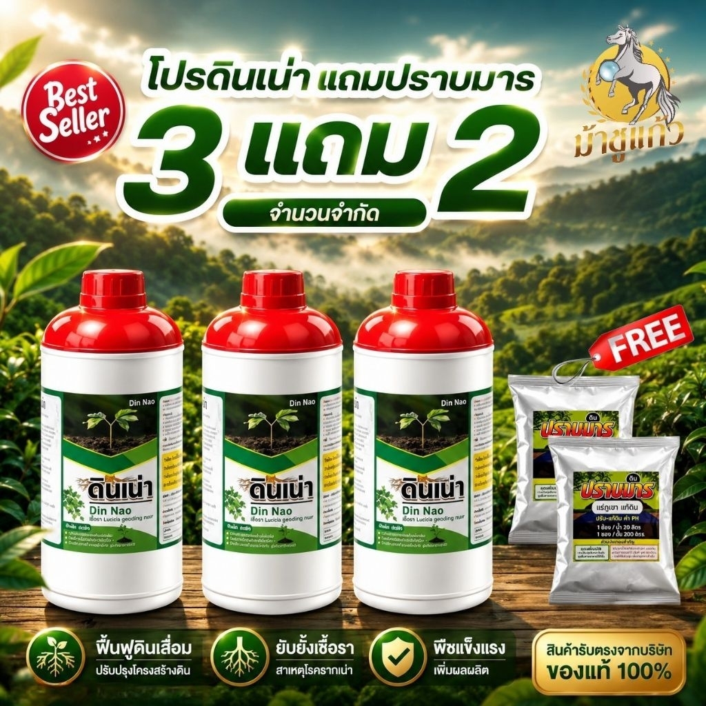 [New ชุดเพื่อนเกษตร] “ดินเน่า” กู้ดิน ปรับดิน บำรุงดิน เซตสุดคุ้ม!! สำหรับชาวเกษตร ดินเน่า 3 ขวด แถมปราบมาร 2 ซอง