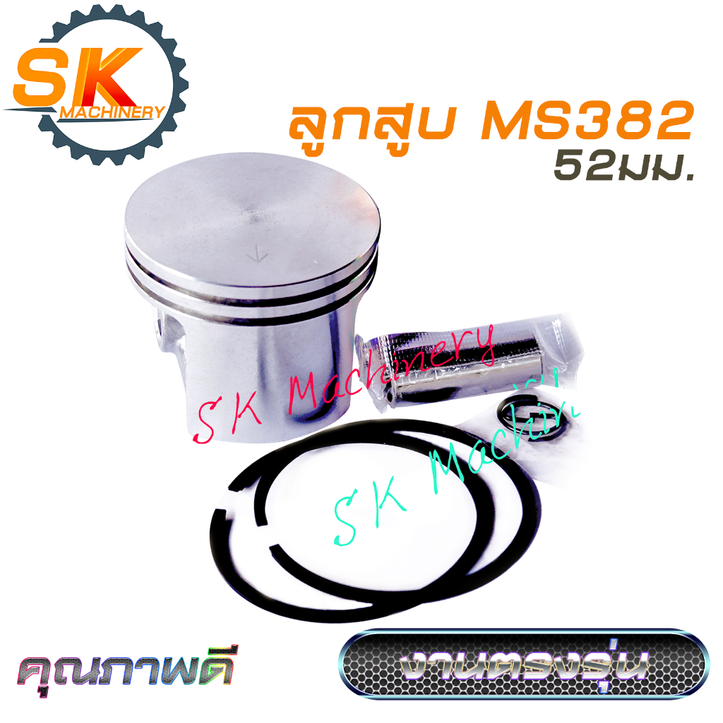 ลูกสูบ MS382 ลูกสูบ 52มม.  พร้อมแหวน สลัก กิ๊บล๊อค งานตรงรุ่น คุณภาพดี ตรงรุ่นเลื่อยยนต์ 382