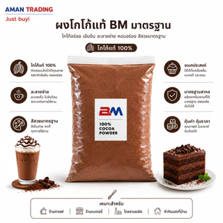 [10ห่อ] ผงโกโก้แท้ BM 400g สีมาตรฐาน เซตประหยัด รสชาติคุ้มราคา