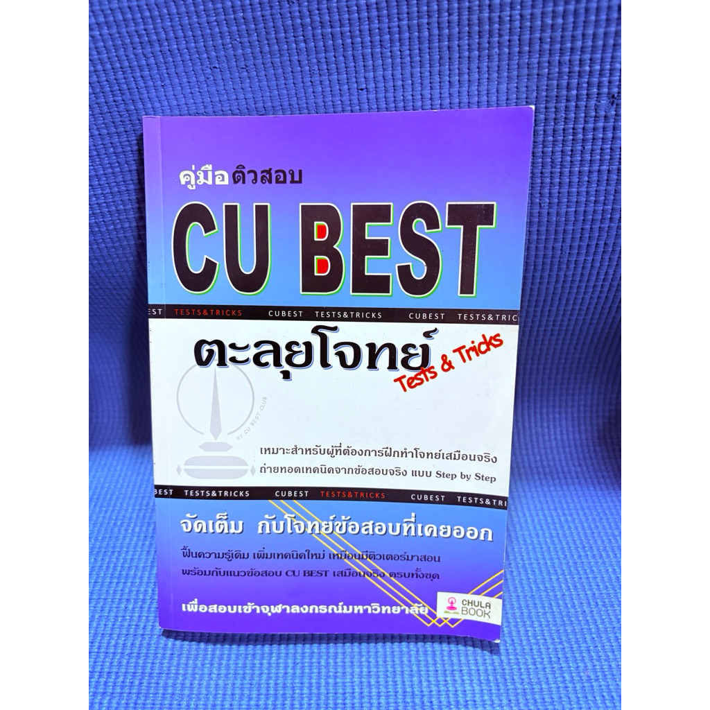 คู่มือติวสอบ CU BEST ตะลุยโจทย์ Tests tricks ไม่มีจดตำหนิสันข้างมือ2