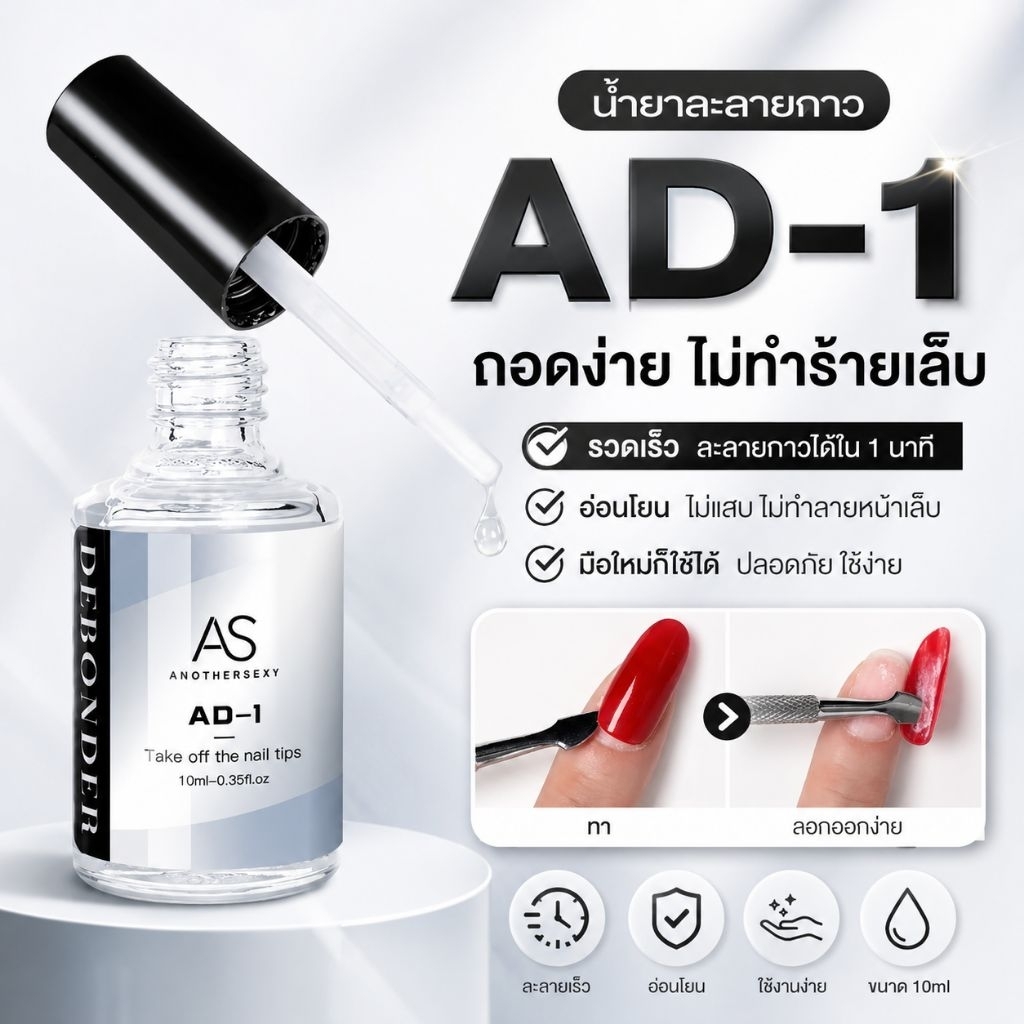 จัดส่งทันที ♡ AS น้ำยาละลายกาว AD-1 ถอดเล็บปลอม น้ำยาเช็ดคราบกาว 10 ml.