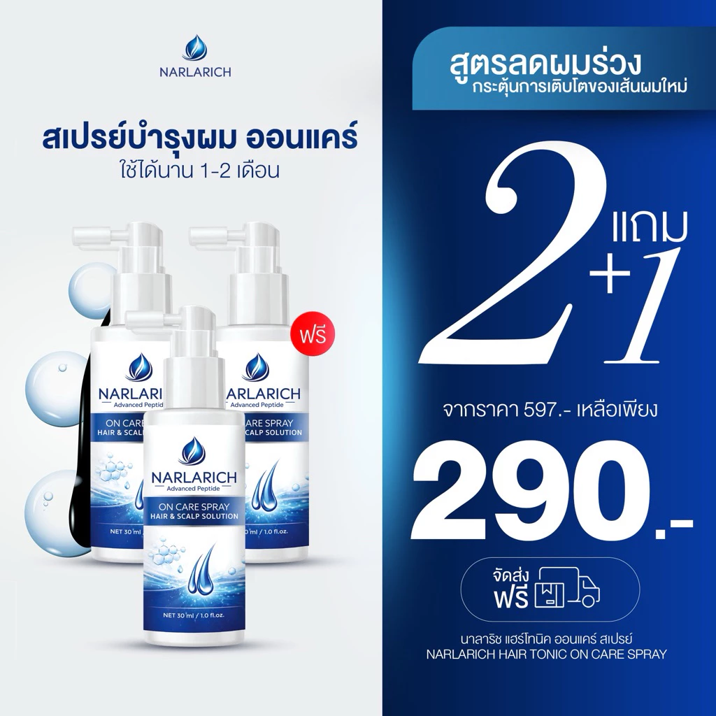 พร้อมส่ง (โปร 2 แถม 1 ขวด ) สเปรย์ออนแคร์ นาลาริช ON CARE NARLARICH HAIR TONIC SPRAY 30ml