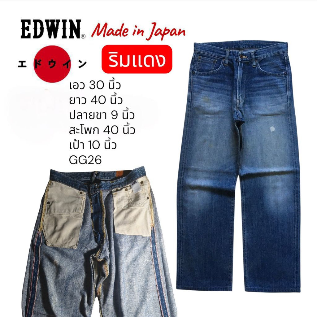 GG26 กางเกงยีนส์มือสอง เอว 30 รุ่น 505Z Edwin ริมแดง เฟดสววย ตำหนิตามภาพ