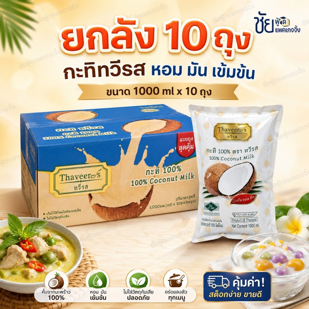 [ยกลัง10ถุง] ทวีรส กะทิทวีรส ถุง 1000 มล. เข้มข้น ไม่มีสารกันเสีย - มีส่งด่วน