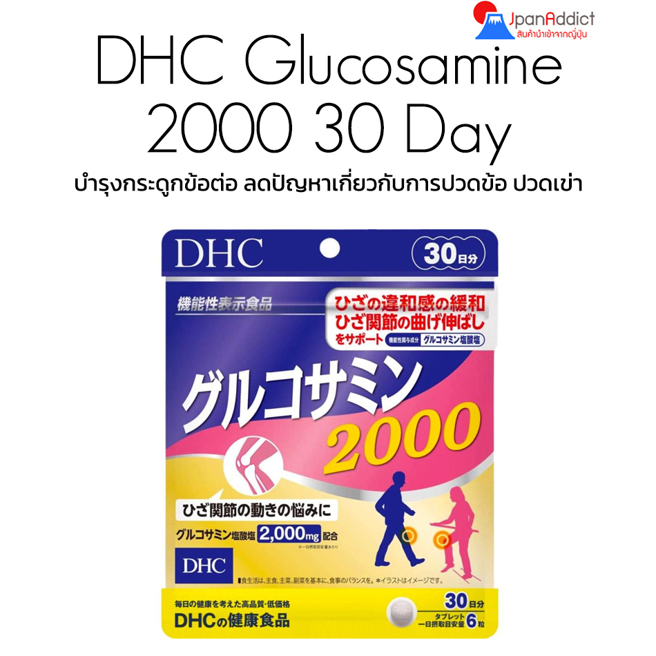 DHC Glucosamine 2000 20 Days, 30 Days ดีเอชซี กลูโคซามิน 2000mg บำรุงกระดูก ข้อต่อ สำหรับผู้สูงอายุ