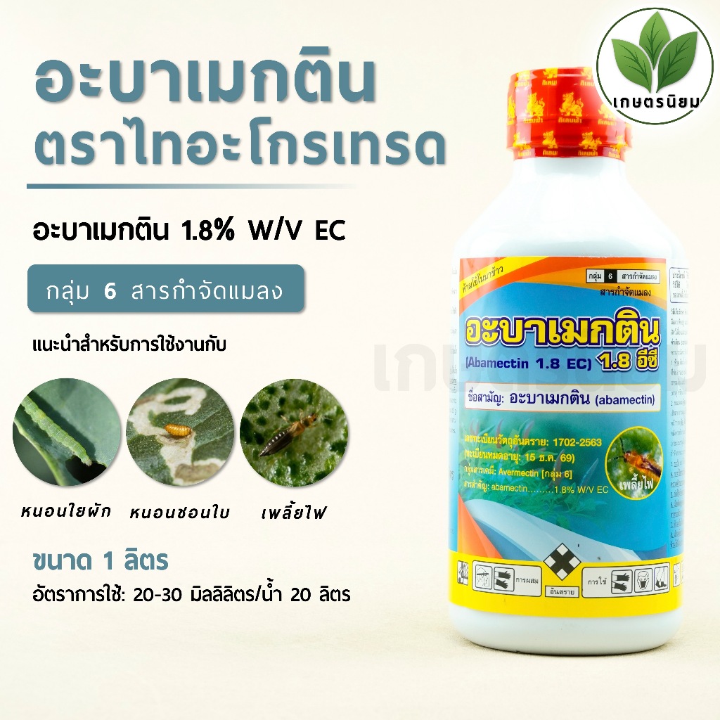 อะบาเมกติน ตราไทอะโกรเทรด (อะบาเมกติน 1.8% W/V EC) 1 ลิตร