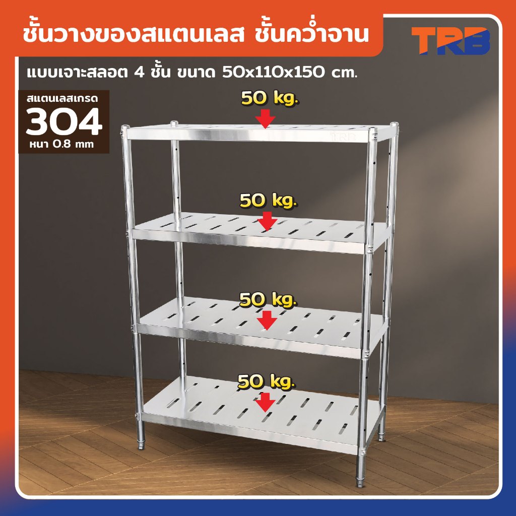 TRB ชั้นวางของสแตนเลส ชั้นคว่ำจาน เกรด 304 แบบเจาะสลอต 4 ชั้น 50x110x150 CM