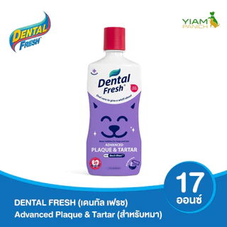 DENTAL FRESH (เดนทัล เฟรช) ผลิตภัณฑ์ดูแลสุขภาพในช่องปากสำหรับสุนัข ขนาด 17 oz