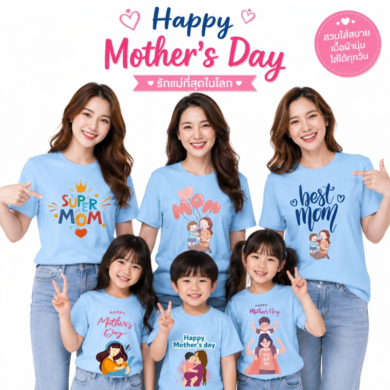 เสื้อวันแม่ สีฟ้า I Love Mom ลายแม่ลูก Happy Mother Day เนื้อผ้านุ่มใส่สบาย