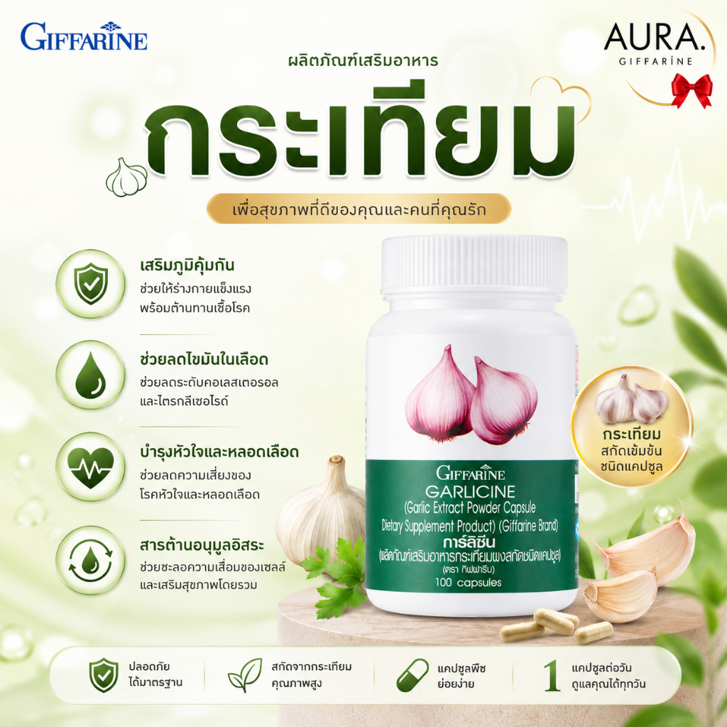กระเทียม สกัด กระเทียมเม็ด กระเทียมแคปซูล การ์ลิซีน กิฟฟารีน กระเทียมกิฟฟารีน กระเทียมสกัดเย็น