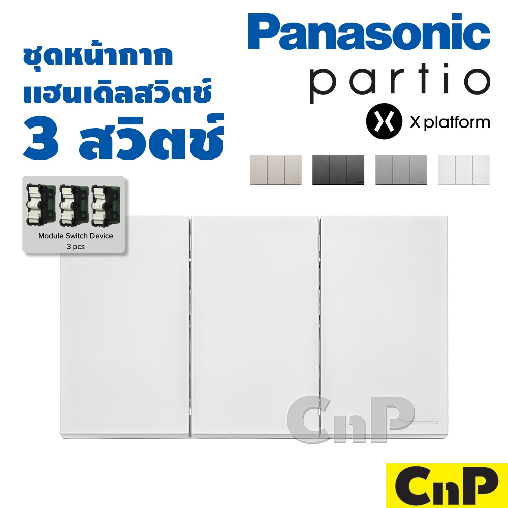 Panasonic ชุดหน้ากาก แฮนเดิลสวิตช์ 3 สวิตช์ พานาโซนิค partio รุ่น WXG3103 + WXG5001 / WXG5002 มี 4 สี