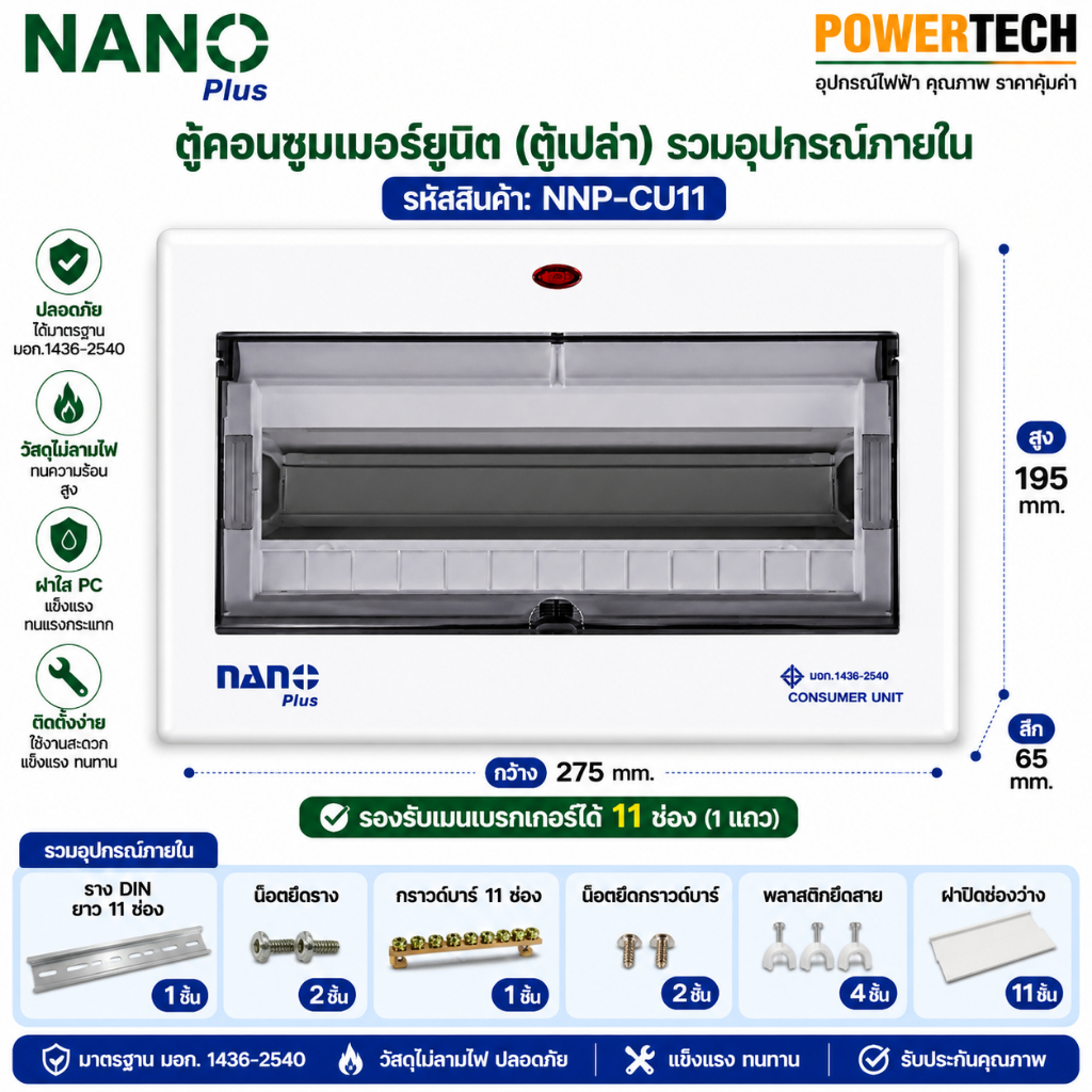 ตู้เปล่า ตู้คอนซูมเมอร์ ยูนิต NANO PLUS ขนาด11-13 ช่อง NNP-CU11