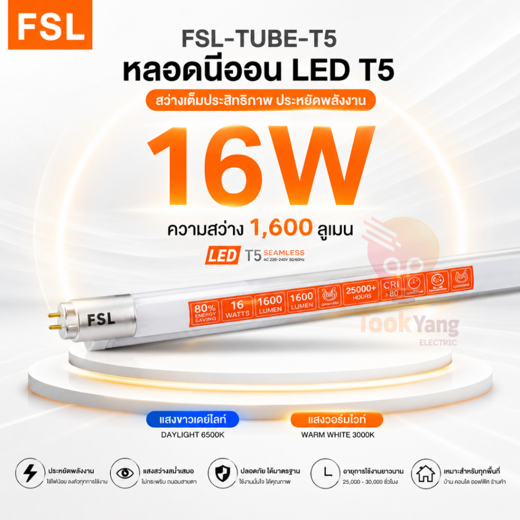 FSL หลอดไฟนีออน LED T5 16W หลอดยาว 116 cm. แสงสว่างสูง ประหยัดไฟ ใช้งานนาน