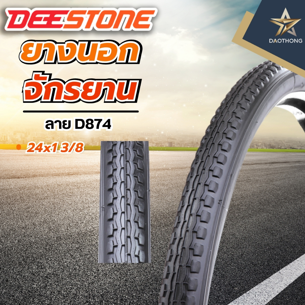 DEESTONE ยางนอกจักรยาน 24x1 3/8 ลาย D874 ดีสโตน (xเส้น)