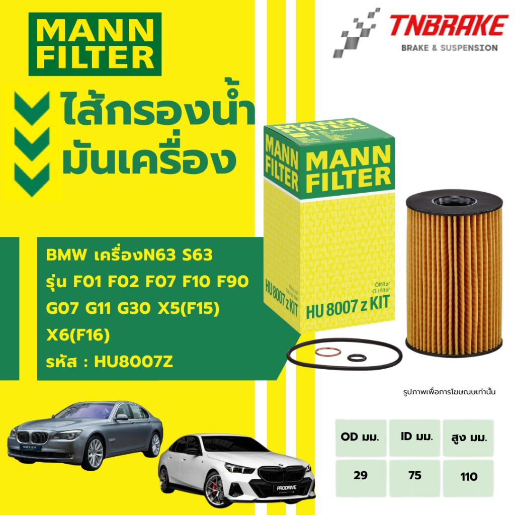 MANN FILTER กรองน้ำมันเครื่อง BMW เครื่องN63 S63 บีเอ็ม รุ่น F01 F02 F07 F10 F90 G07 G11 G30 X5(F15)