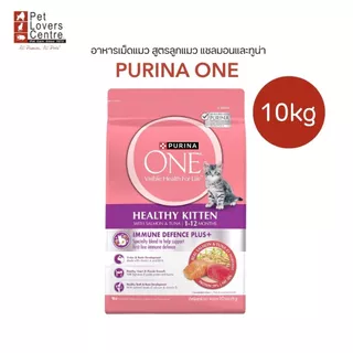 โปรแรง 8.8 PURINA ONE กระสอบ10 KG. อาหารเม็ดแมว เพียวริน่าวัน สูตรซุปเปอร์พรีเมี่ยม เหมาะกับแมวทุกช่วงวัย
