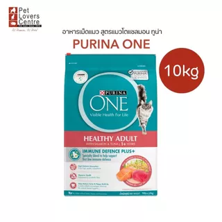 โปรแรง 8.8 PURINA ONE กระสอบ10 KG. อาหารเม็ดแมว เพียวริน่าวัน สูตรซุปเปอร์พรีเมี่ยม เหมาะกับแมวทุกช่วงวัย