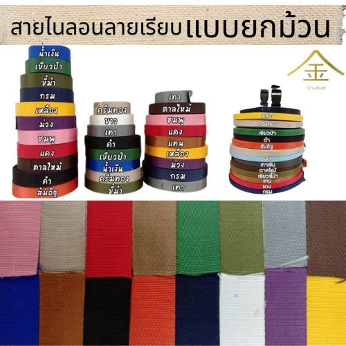 (ยกม้วน) สายคอตตอนสปันเรียบ ลายเรียบ ขนาด (2ซม.,2.5ซม.,3.1ซม.,3.8ซม.,5ซม.)  สำหรับทำสายกระเป๋า/รองเท้า
