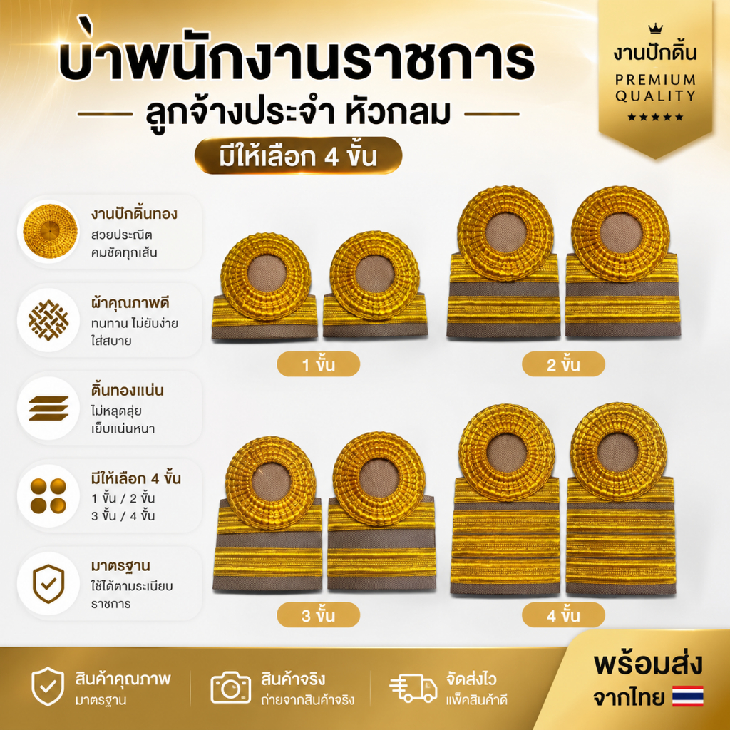 บ่าพนักงานราชการ / ลูกจ้างประจำ มี4ชั้น ชาย/หญิง ผู้ชายจะมขนาดใหญ่กว่าผู้หญิง