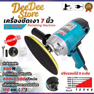ขัดสี เครื่องขัดเงา 7 นิ้ว รุ่น 9238 ปรับรอบได้ 5 ระดับ แถมฟรี+อุปกรณ์พร้อมใช้งาน * การันตีสินค้าตรงปรก ( AAA )