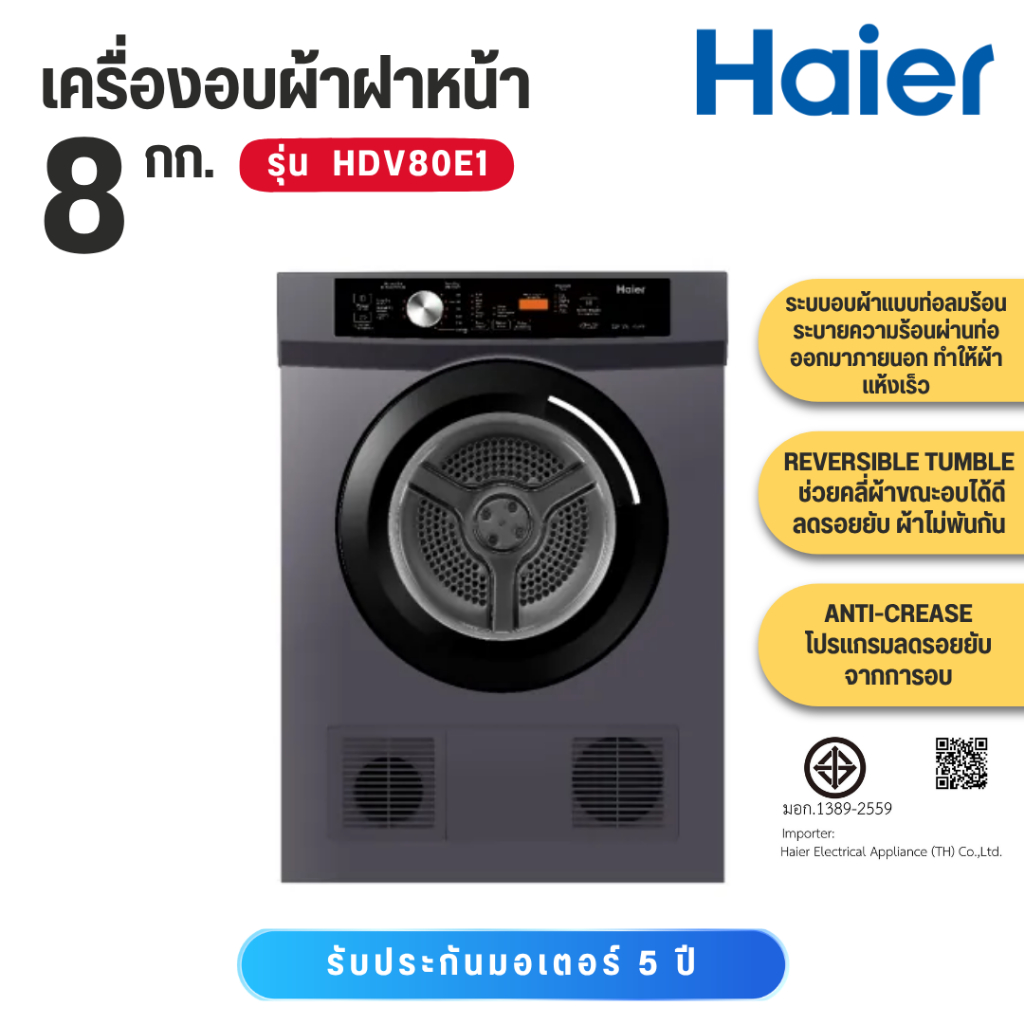 HAIER เครื่องอบผ้า รุ่น HDV80E1 ขนาด 8 กก